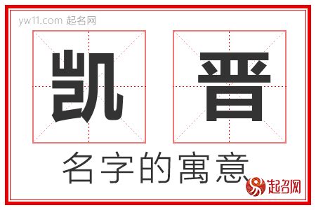 凯名字意思|凯字取名的含义是什么